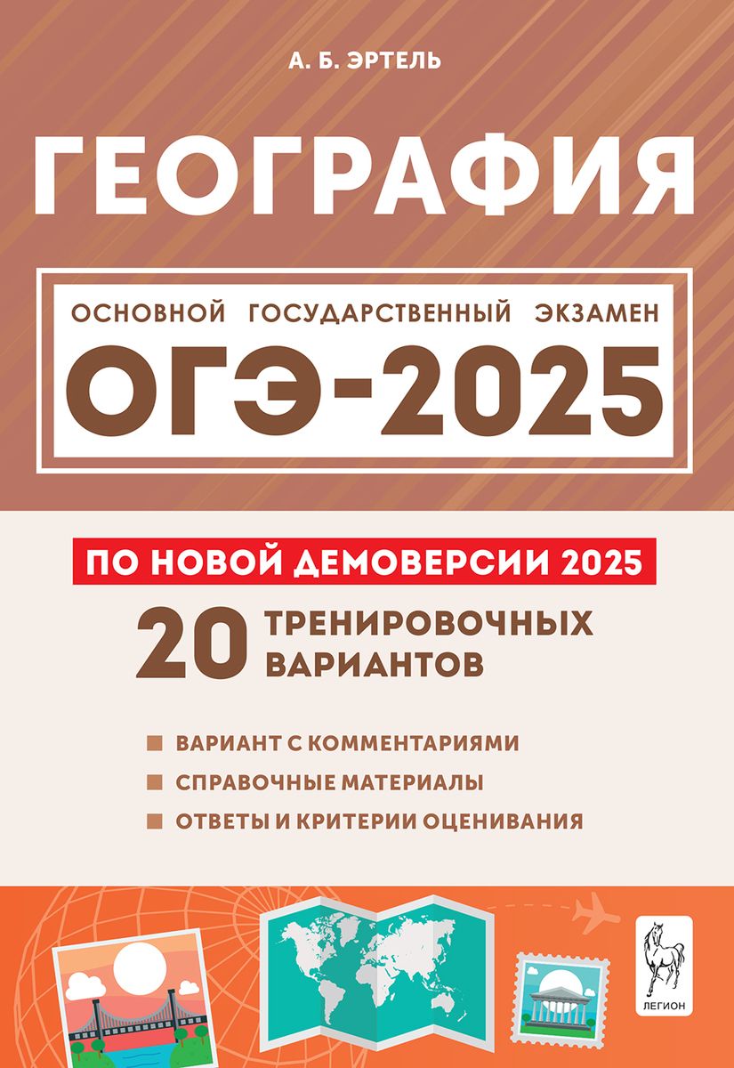 ОГЭ-2025 География 20 тренировочных вариантов | Эртель Анна Борисовна