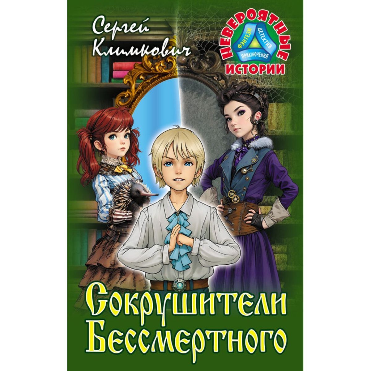 Сергей Климкович: Сокрушители Бессмертного | Климкович Сергей Владимирович