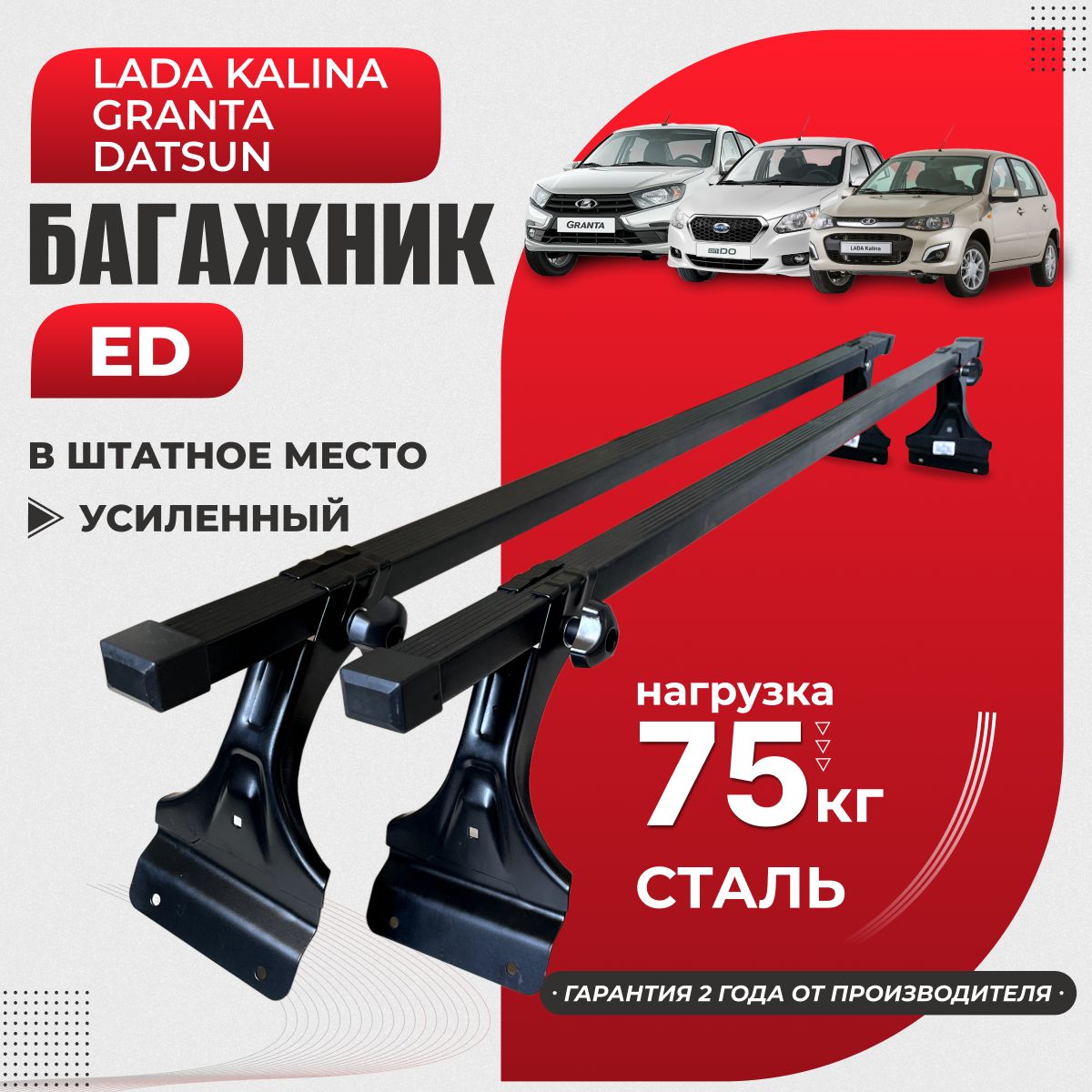 Багажник на крышу автомобиля Лада Гранта 2190 (2011-н.в), Калина 1117, 1118, 1119 (2004-2018), сталь, 115 см