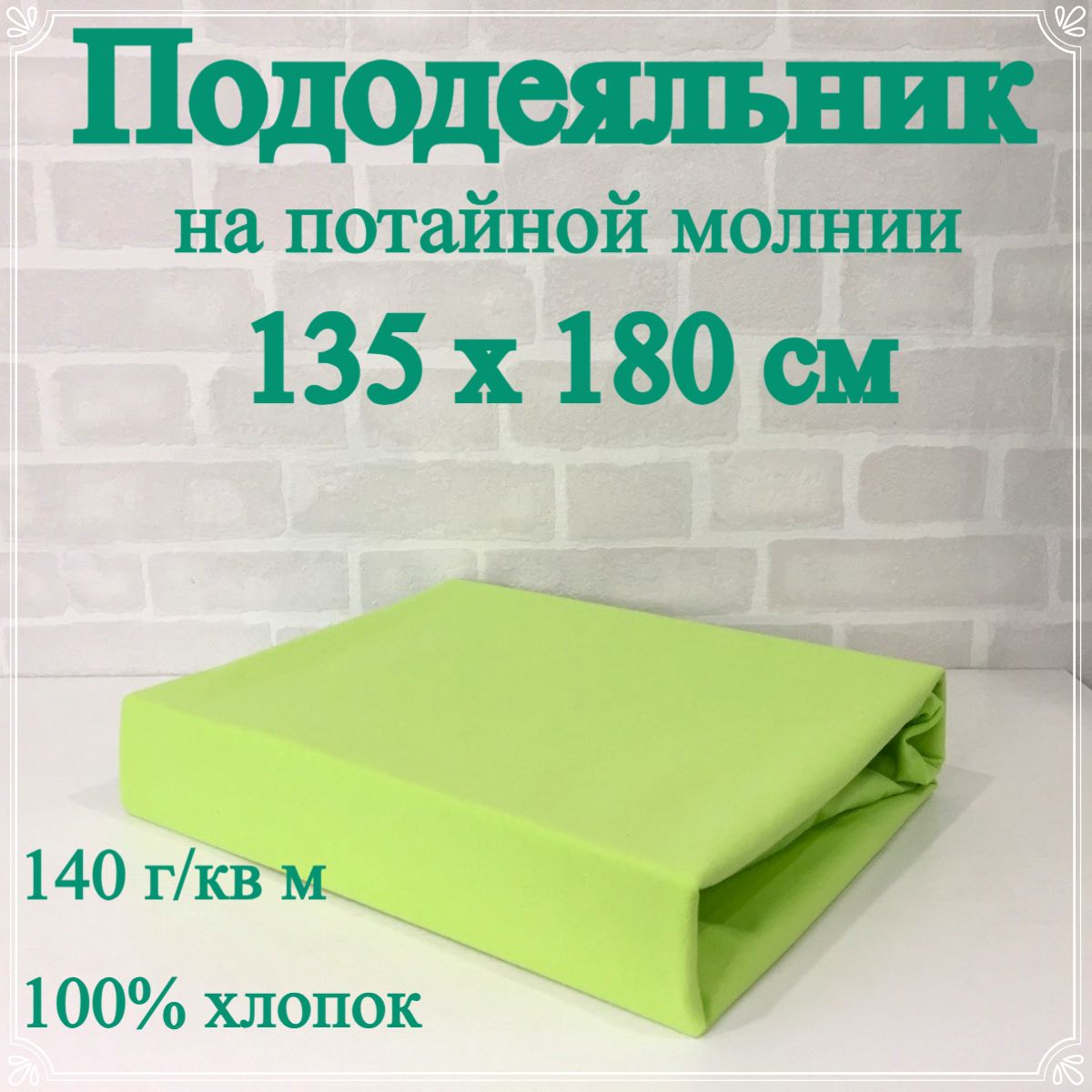 МягкийпододеяльникGreenDayнапотайноймолнии135х180см,100%хлопок,салатовый.