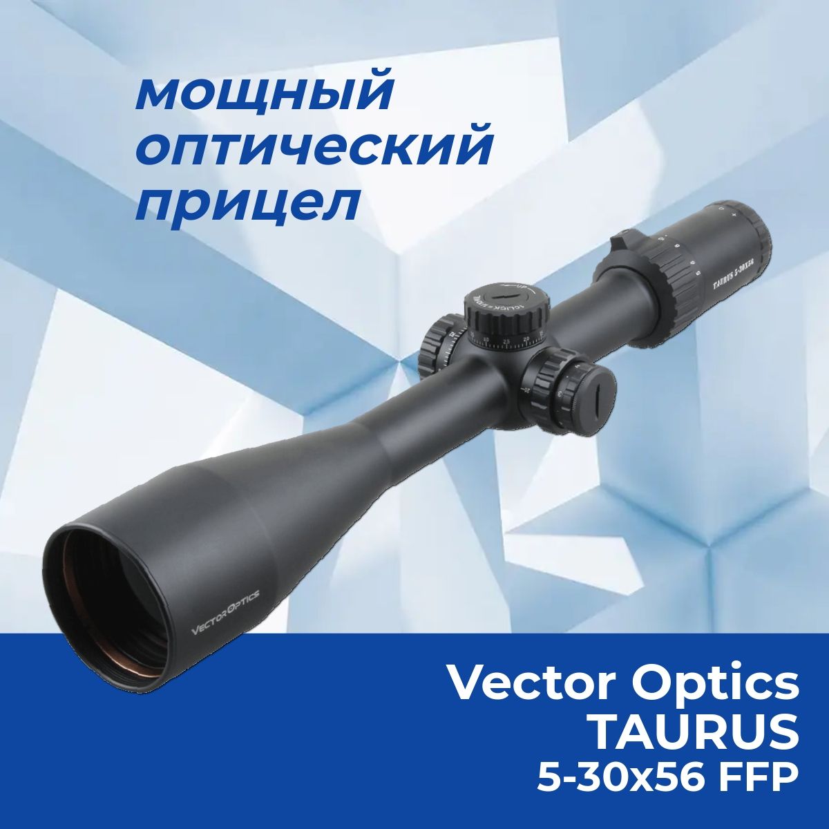 Оптический прицел Vector Optics Taurus 5-30x56 FFP SCFF-14