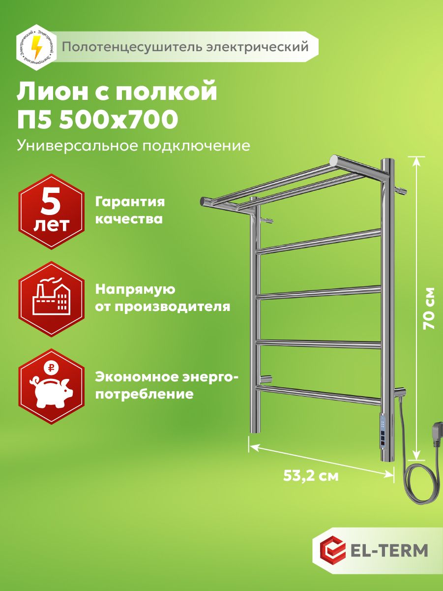 ПолотенцесушительэлектрическийЛИОНСПОЛКОЙ500х700мм,Электрическийполотенцесушительстерморегулятором