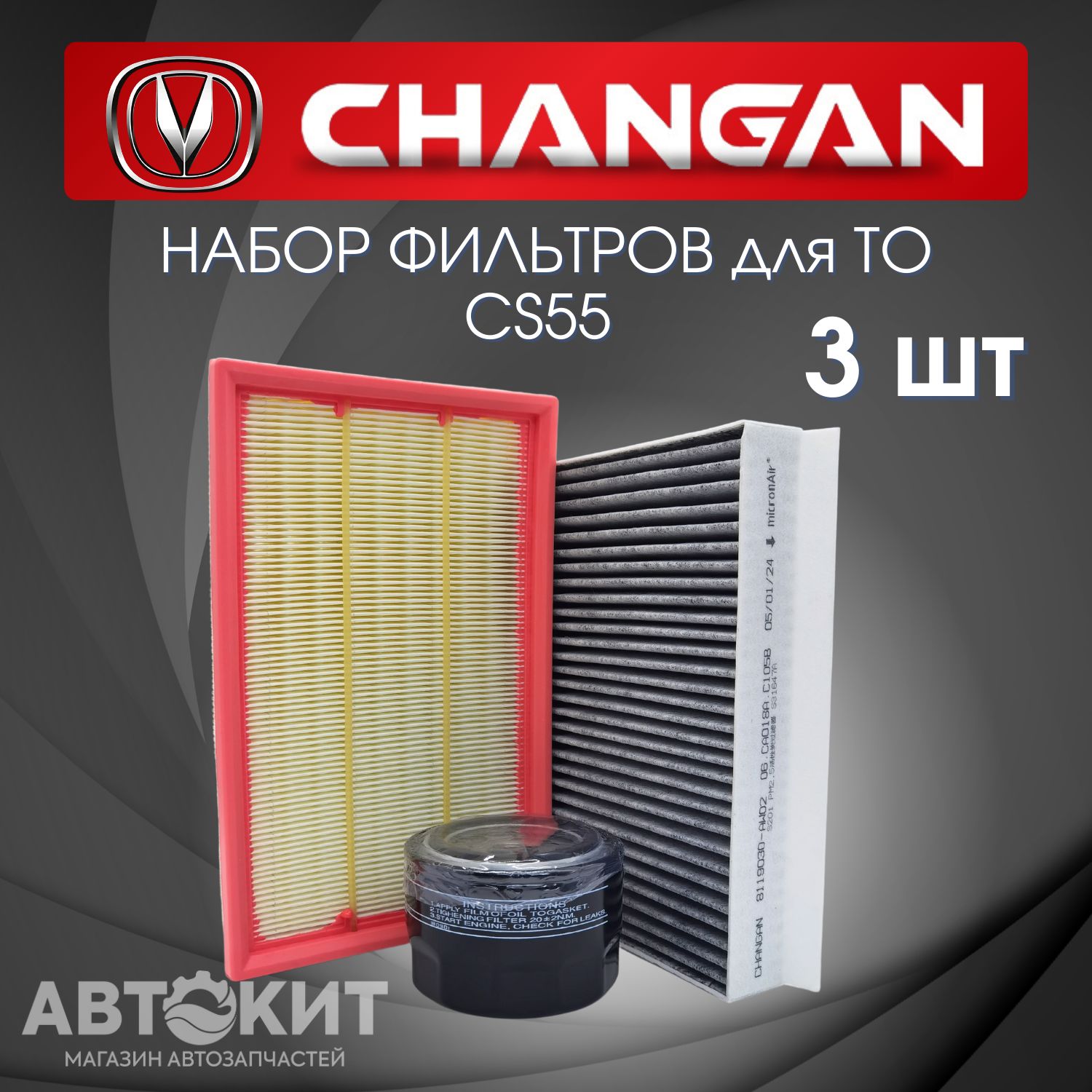 Набор из 3х фильтров для Changan CS55 ЧАНГАН ЦС55