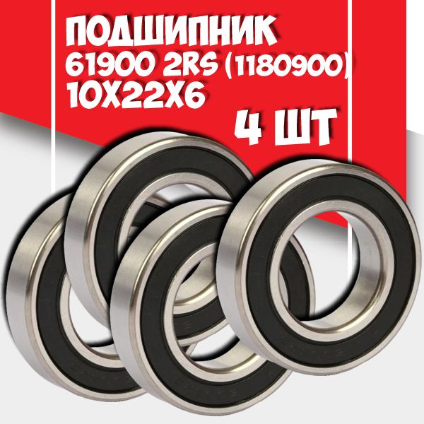 Подшипник 61900 2RS ( 6900-2RS) MTM (Польша), 10x22x6 - 4шт.