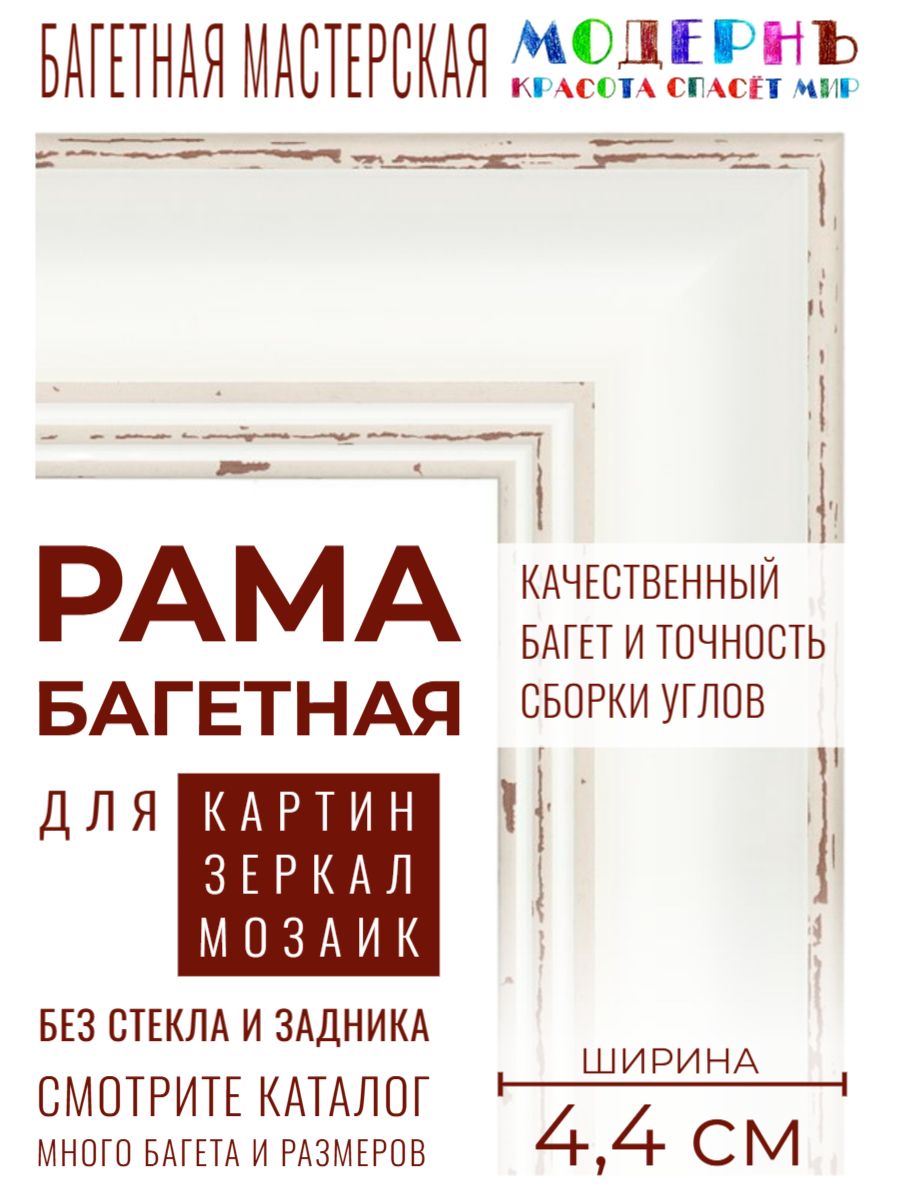 Рама багетная 40х60 для картин и зеркал, белая - 4,4 см, классическая, пластиковая, с креплением, 822-091