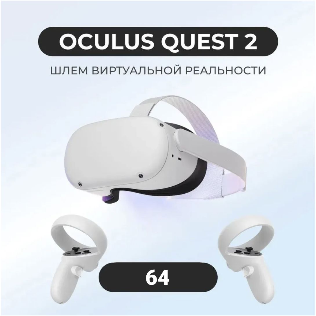 ВиртуальныеочкиVRгарнитураOculusQuest264Gb(MetaQuest,неновая,98%новая),бесплатнаяактивация,предустановленныеигры,поддержкарусскогоязыка,еврозаглушки