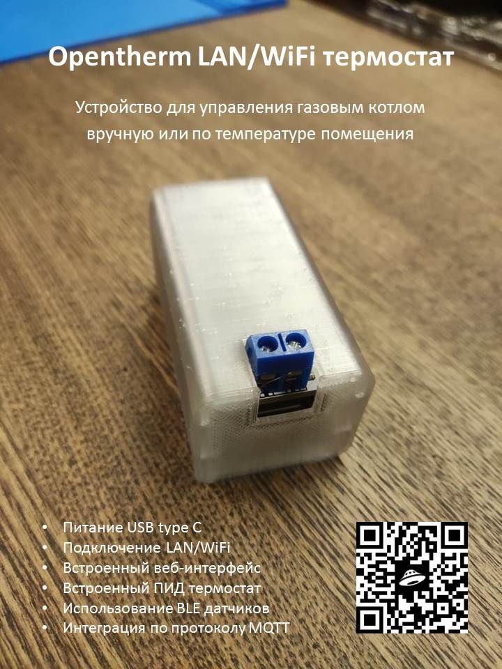 OpenTherm LAN/WiFi термостат для котла отопления