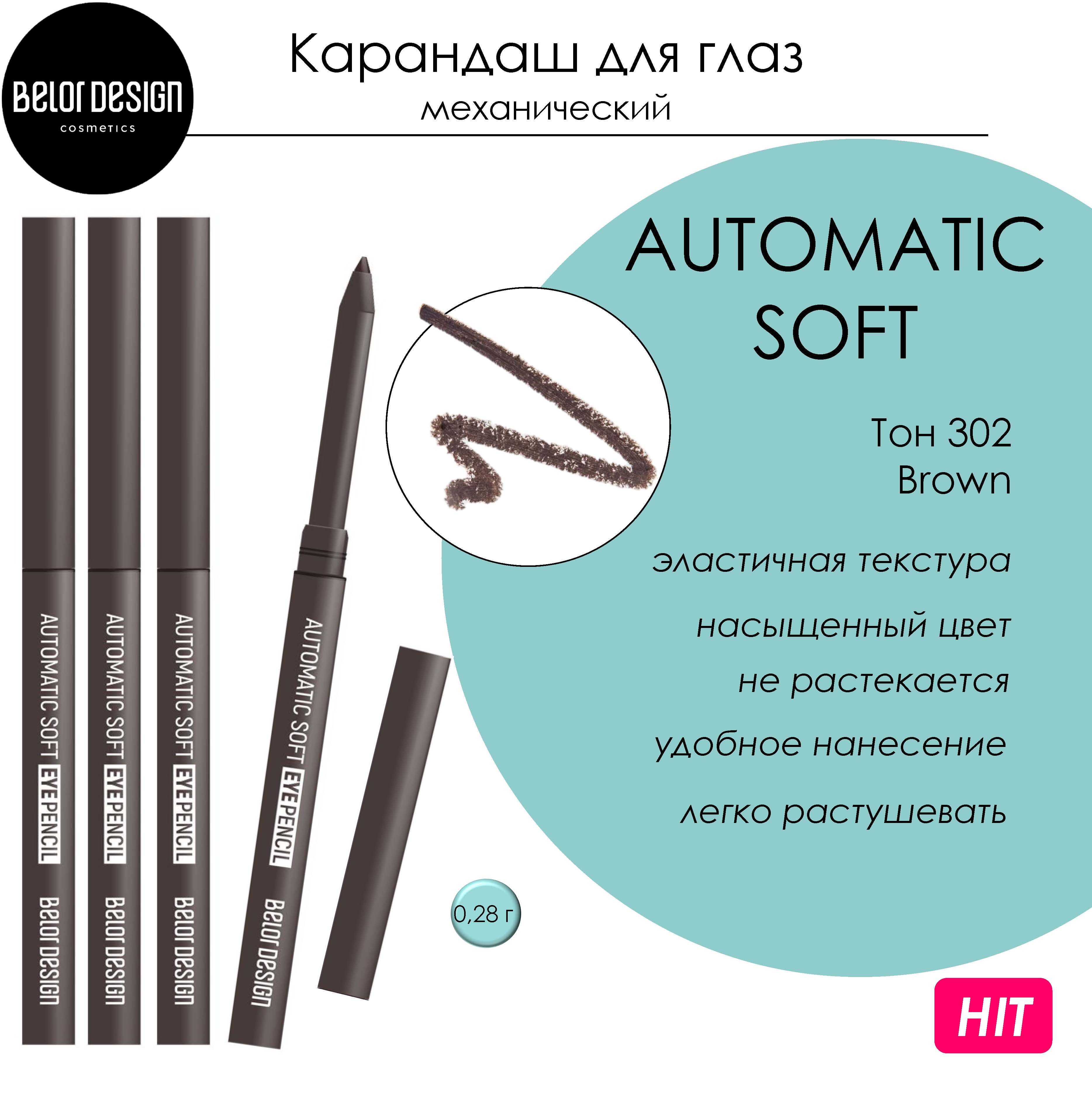 Карандаш для глаз Belor Design AUTOMATIC SOFT EYE PENCIL механический тон 302 Коричневы