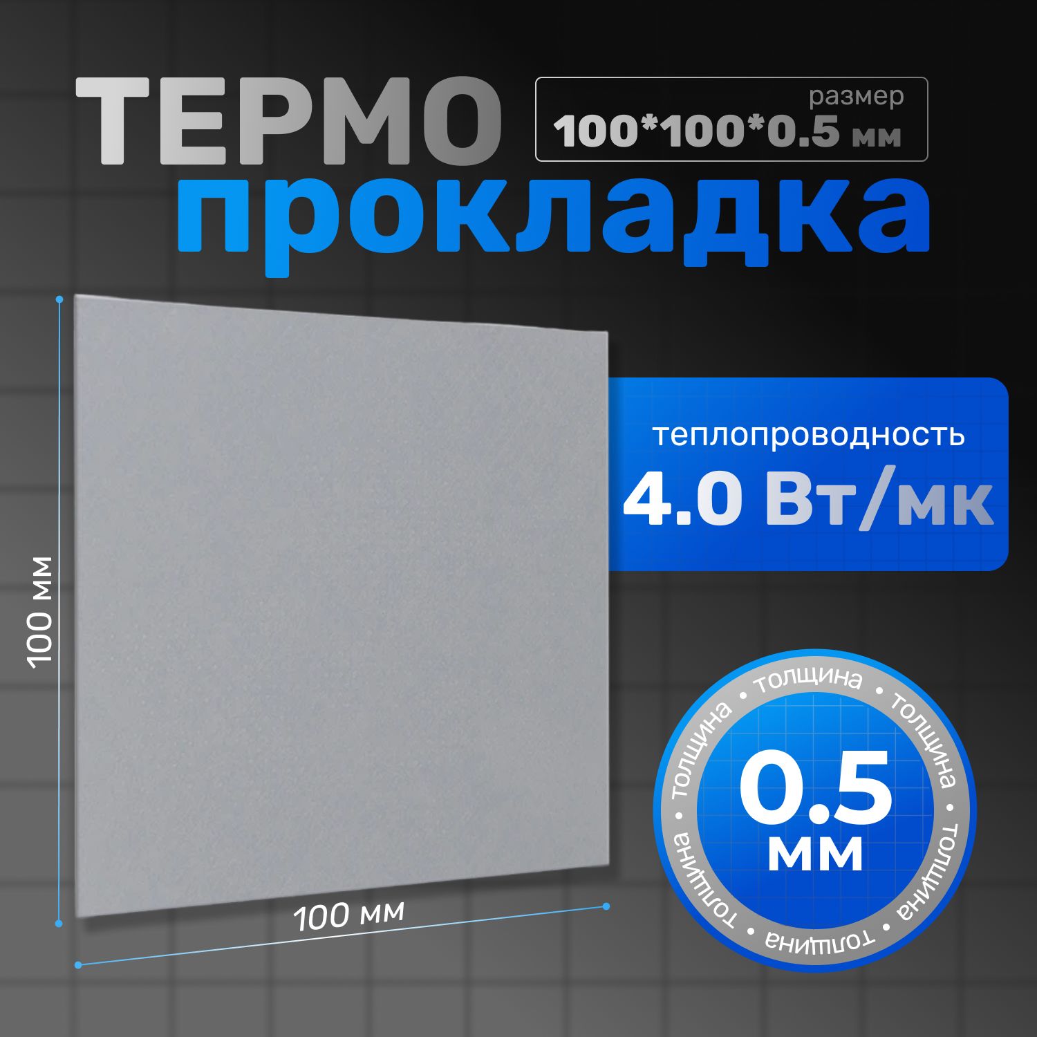 Термопрокладкатеплопроводящая,термоподложка,4,0Вт/мK,100х100мм,толщина0,5мм(сер.)