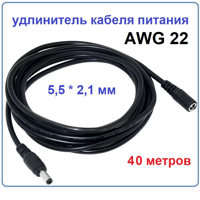 Удлинитель для камеры, блока питания (штекер-гнездо 5.5мм) 40 м