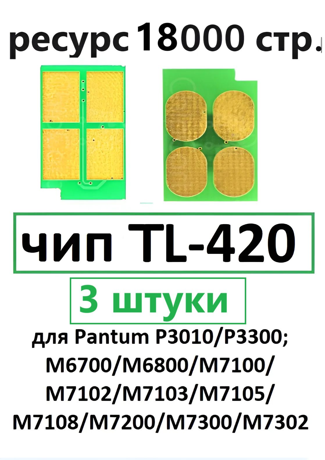 Чип TL-420 для Pantum P3010 P3300 M6700 M6800 M7100 M7200 (3 штуки)