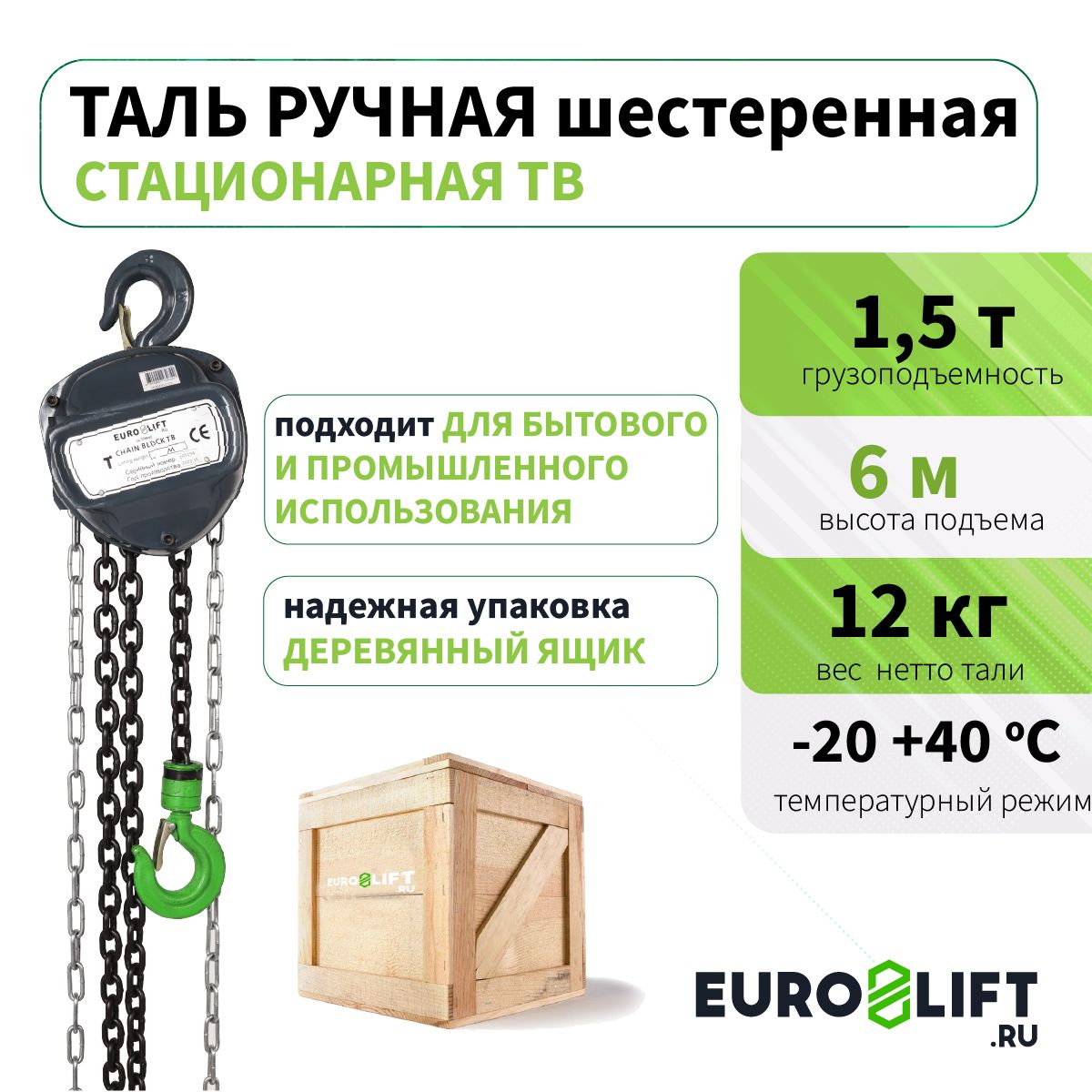 Таль ручная цепная 1,5т 6м EURO-LIFT