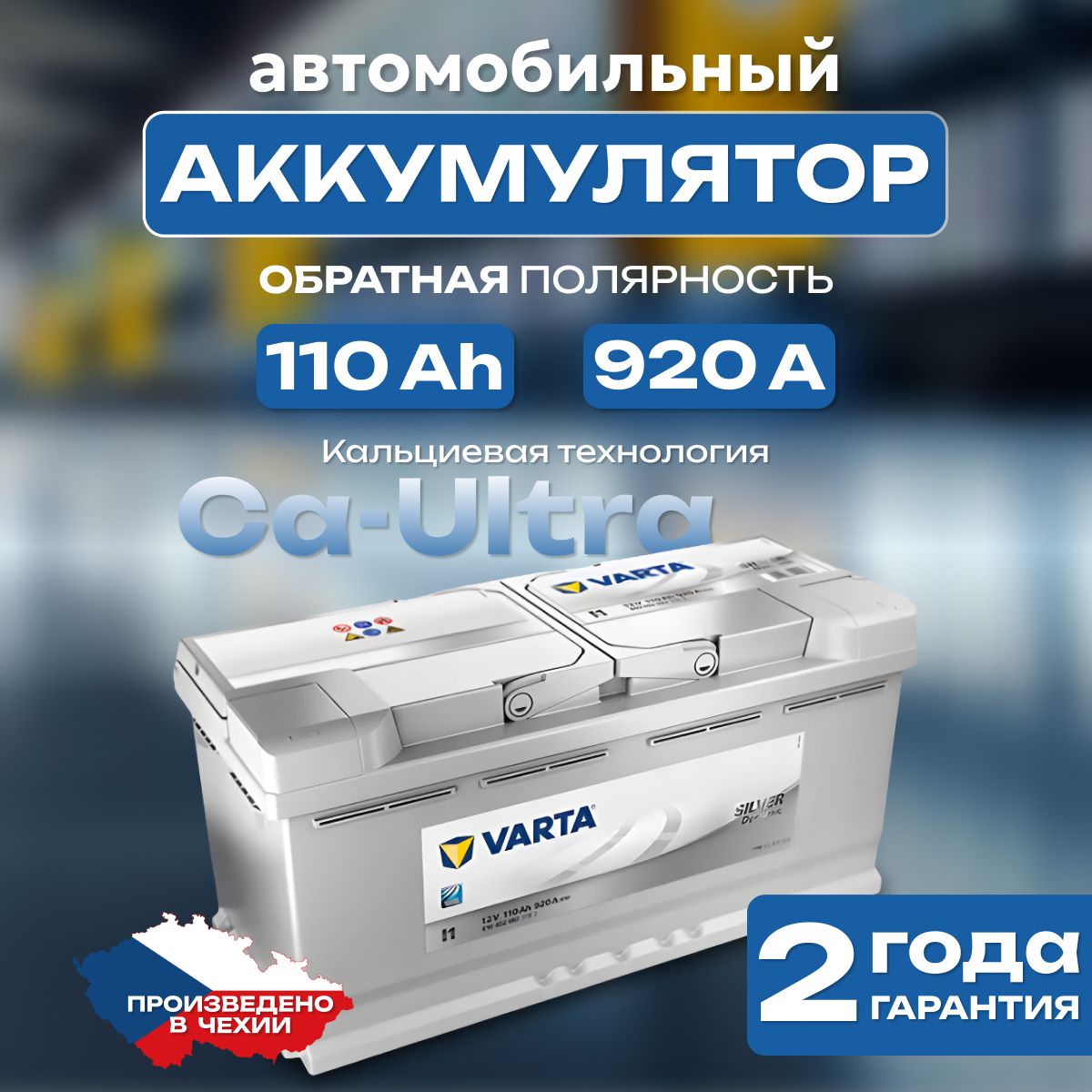 Аккумулятор автомобильный 12v 110 Ah Varta Silver Dynamic 6СТ-110 Ah 920 А обратная полярность 393х175x190 стартерный акб для автомобиля, машины