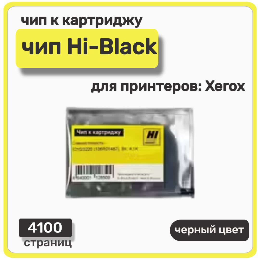 ЧипHi-BlackккартриджуXeroxWC3210/3220,черный,4100страниц