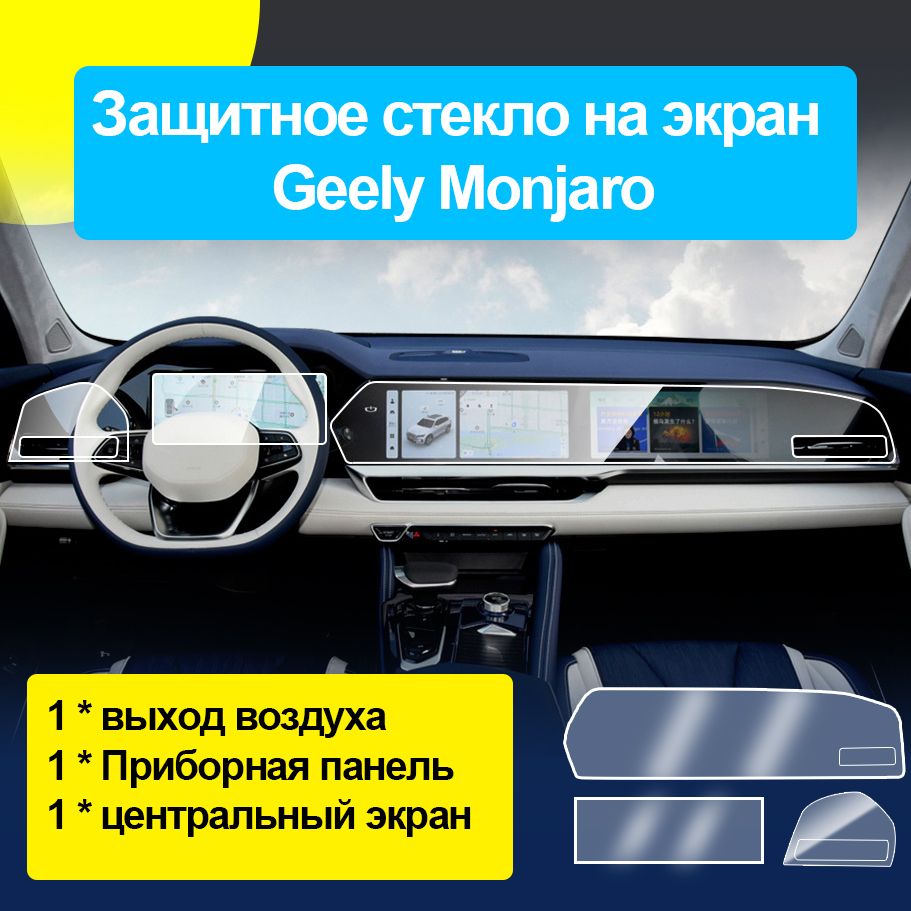 Защитное стекло на экран Geely Monjaro /Защита мультимедиа Джили Монжаро