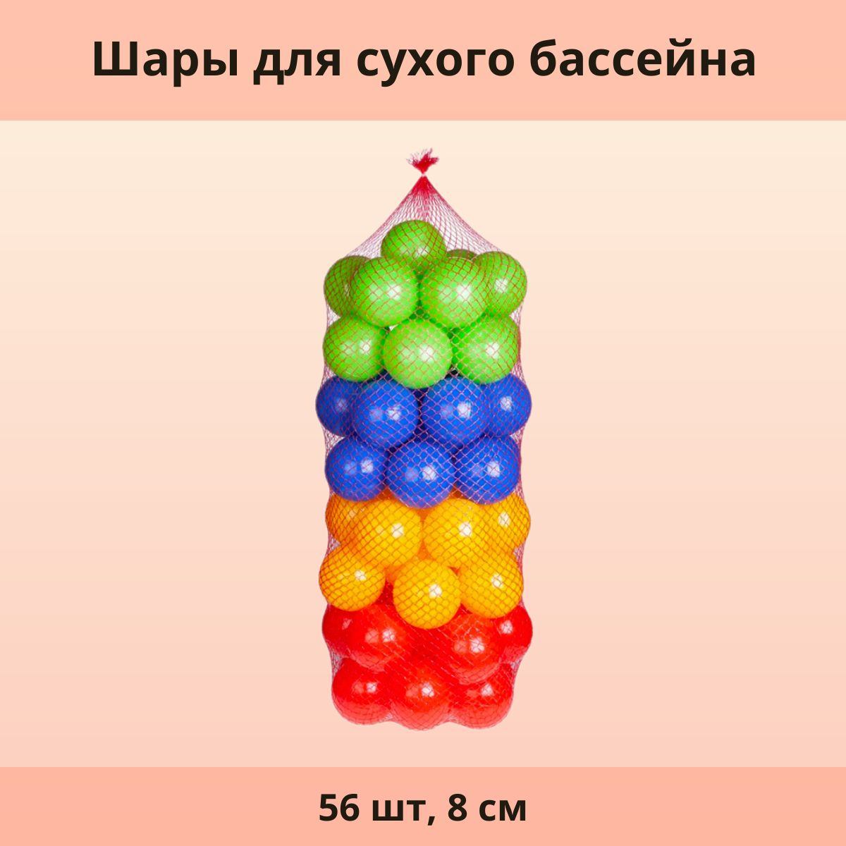 Шары для сухого бассейна 56 шт, 8 см