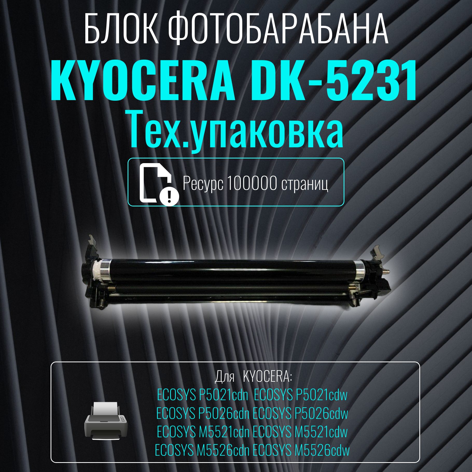 Блок фотобарабана (Drum-Unit) Kyocera DK-5231 (тех. упаковка) цветной (302R793020)