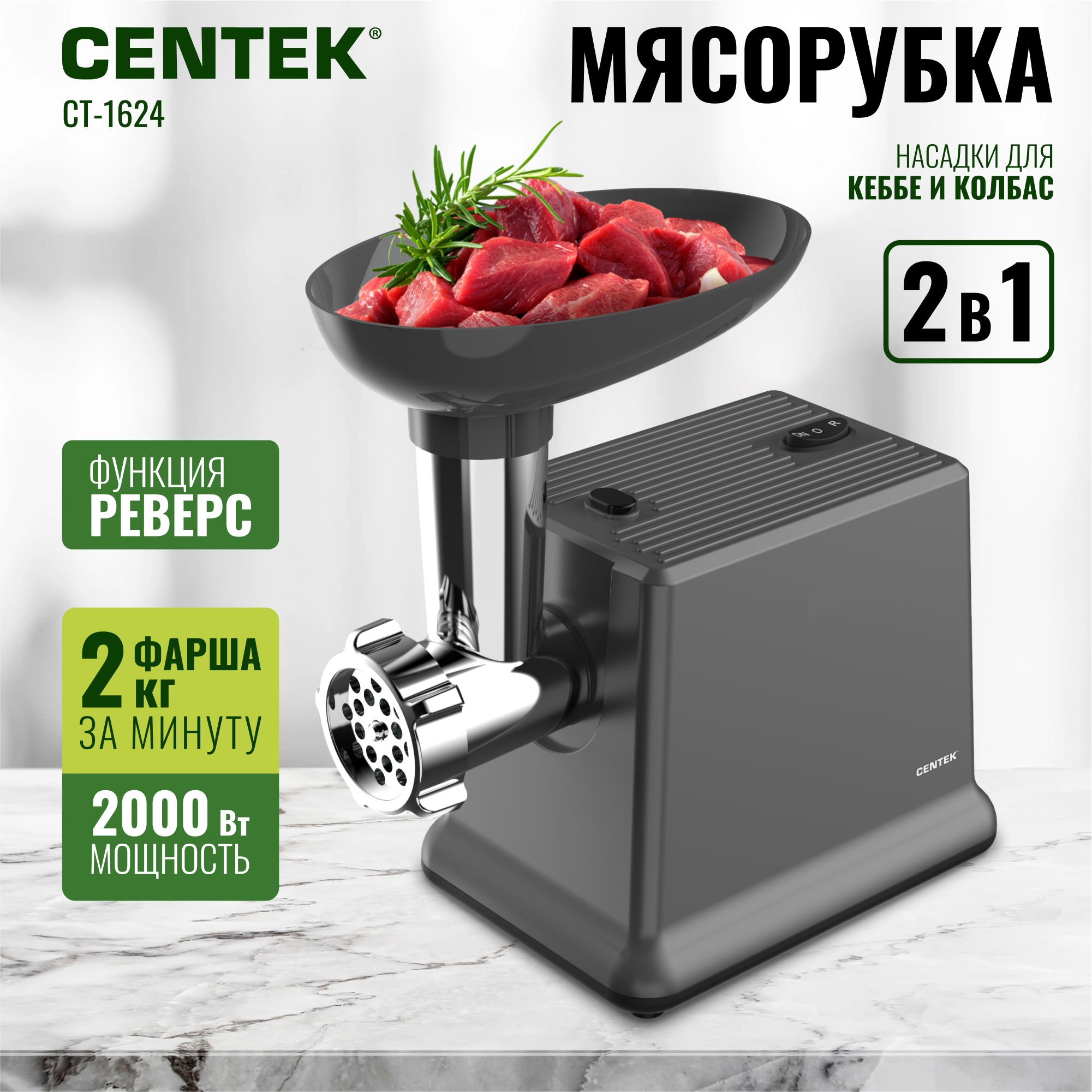 Электрическая Мясорубка Centek CT-1624 с насадками для колбас и кеббе, 2 диска, функция реверс, мощность 2000Вт