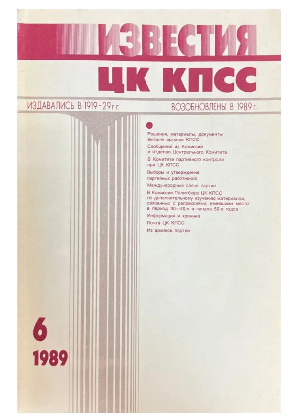 Журнал "Известия ЦК КПСС". №6 1989г.