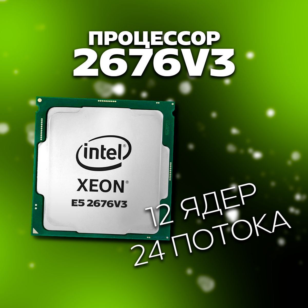 Intel Серверный процессор Xeon E5 2676V3 OEM (без кулера)