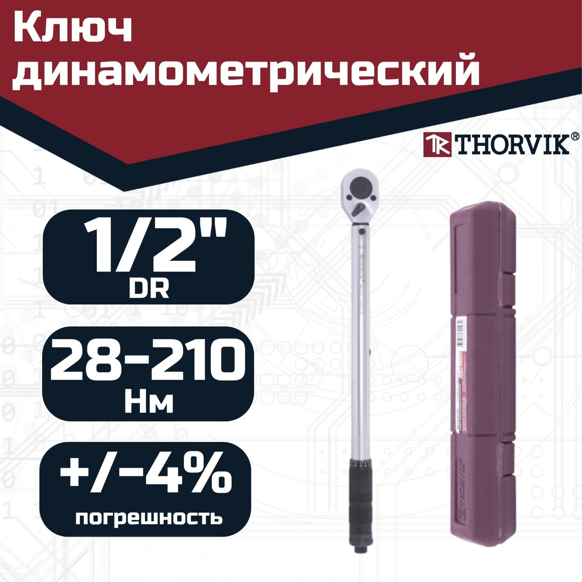 Ключ динамометрический 1/2"DR, 28-210 Нм, TWA32821, Thorvik