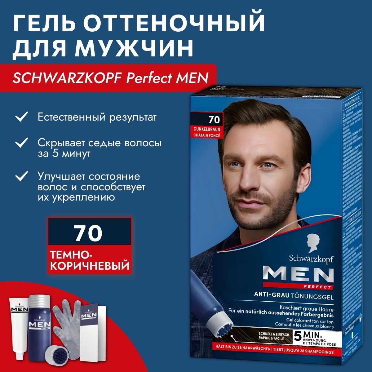 SCHWARZKOPFMENPerfectтон70Оттеночныйгельпротивсединыдлямужчин,Темно-коричневый