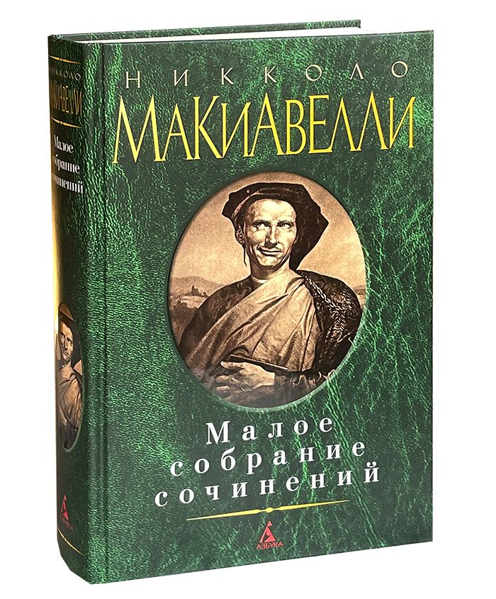 Макиавелли Н. Малое собрание сочинений. | Макиавелли Никколо