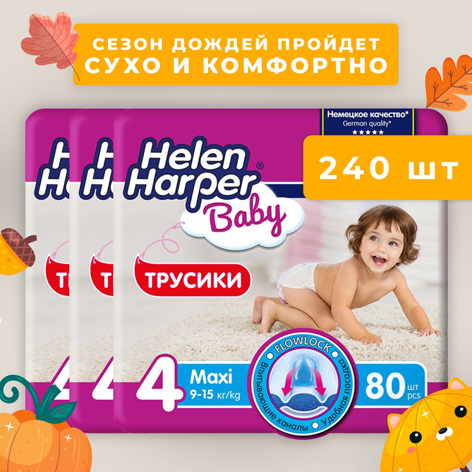 ТрусикиподгузникидетскиеHelenHarperBaby,размер4(9-15кг),240шт.