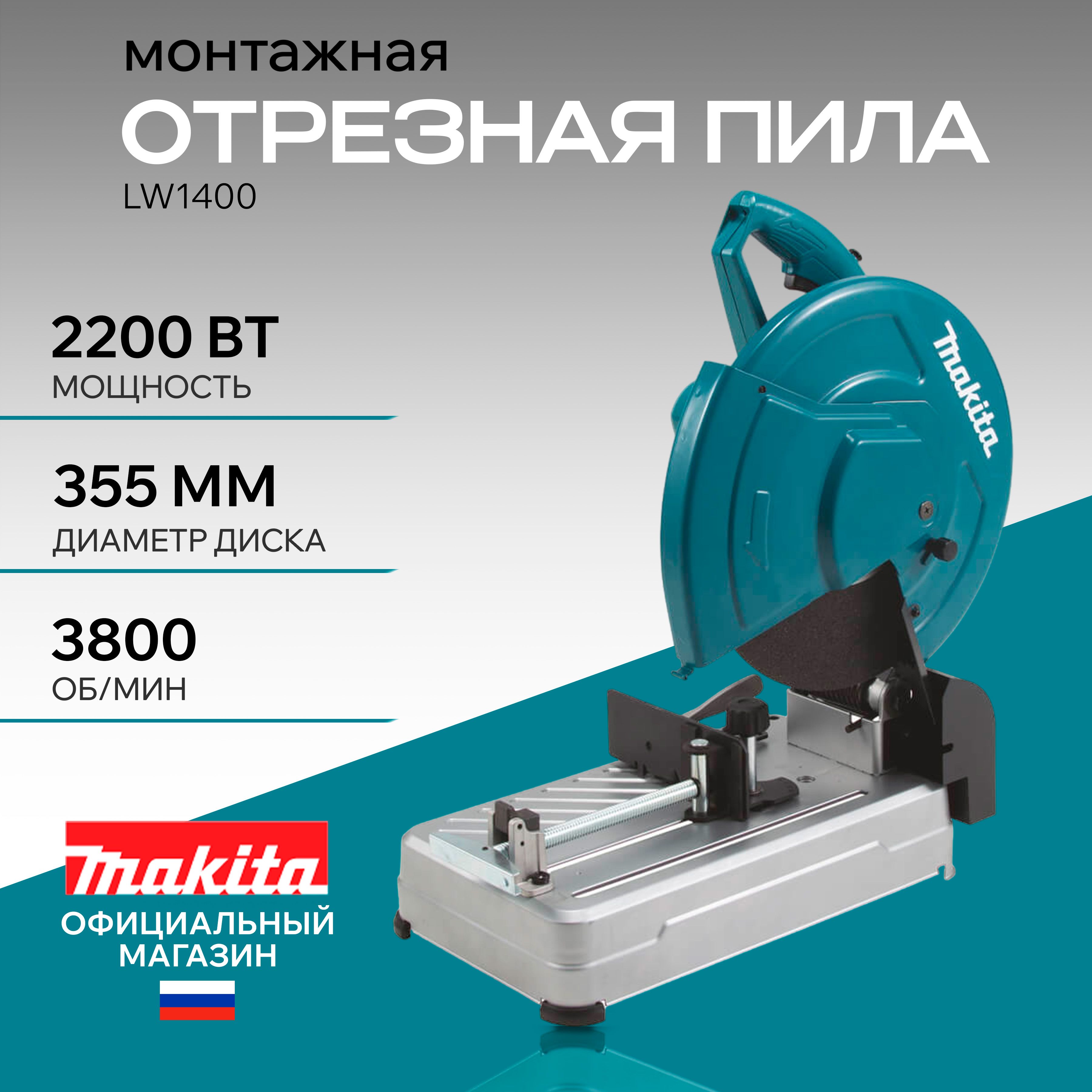 Пила монтажная отрезная Makita LW1400, монтажная пила по металлу