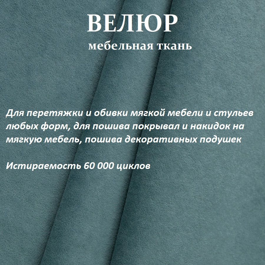 ОТРЕЗ 100Х140 см Ткань мебельная 100KOVROV, обивочная, Велюр, ultra BRUNO MINT