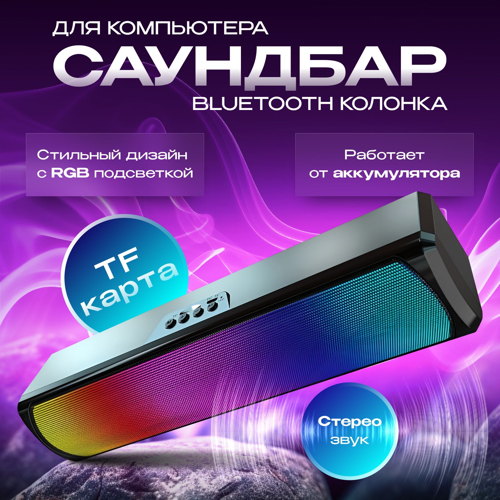 Портативная музыкальная колонка для компьютера, телевизора, телефона. Soundbar с RGB подсветкой, Bluetooth