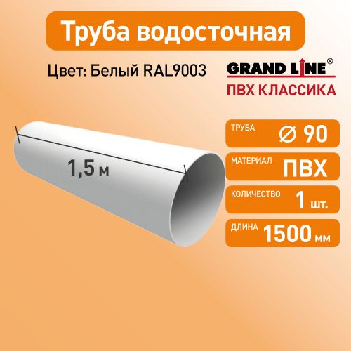 Труба водосточная 1.5м, D90 Гранд Лайн (Классика) белый RAL 9003 / Водосток пластиковый Grand Line 120/90