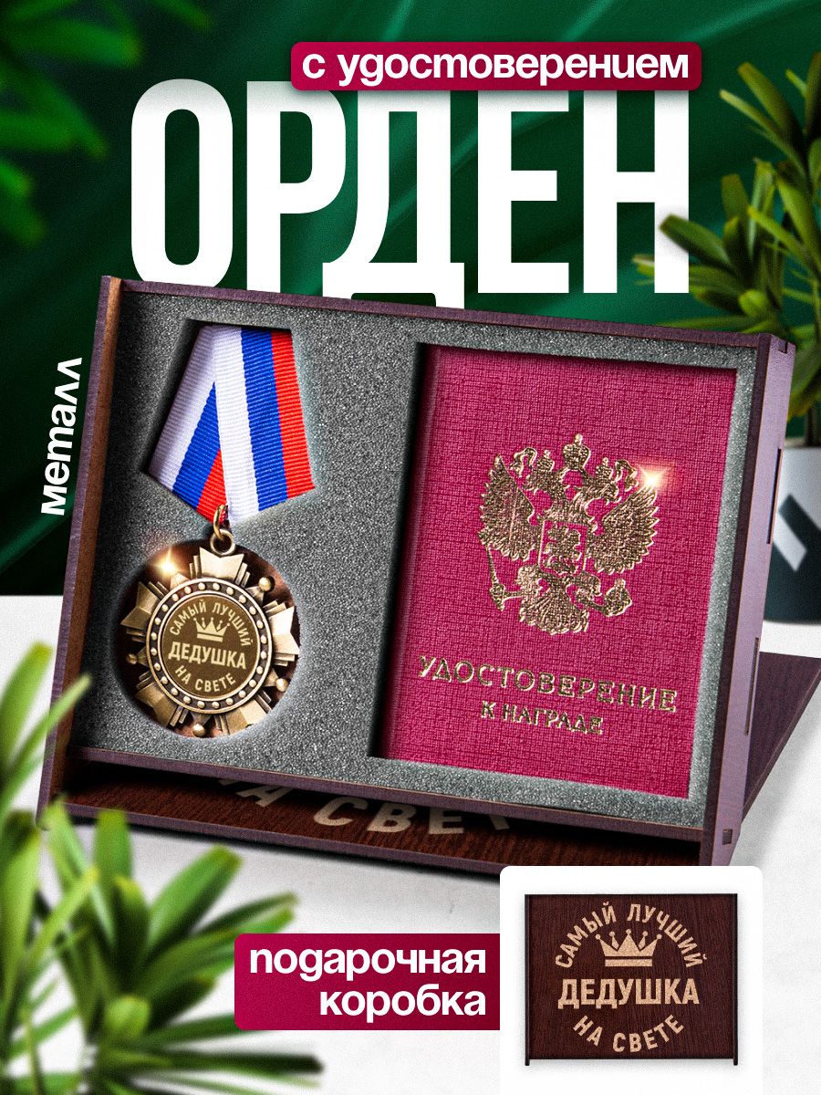 Медаль орден с удостоверением "Самый лучший дедушка на свете" в подарок