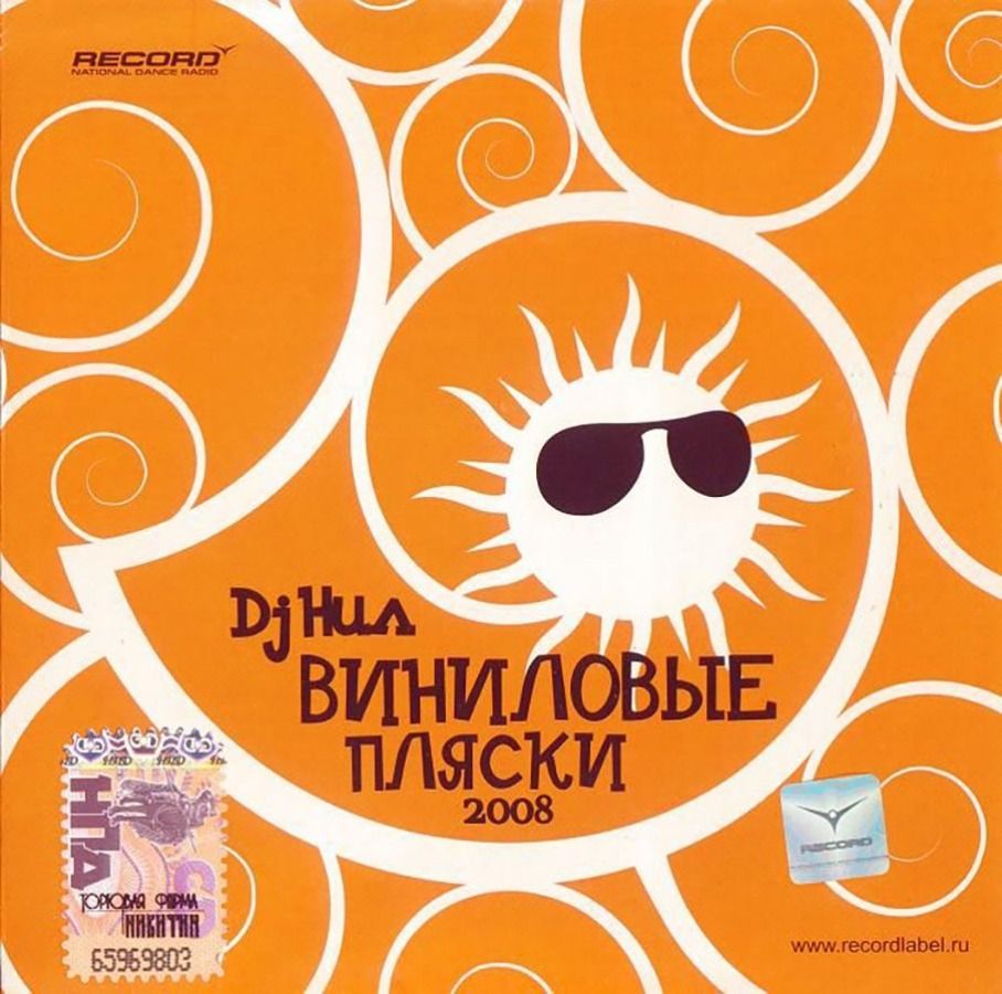 DJ Нил / Виниловые Пляски 2008 (CD)