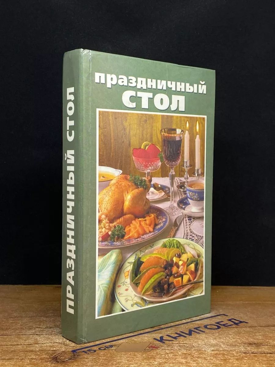 Праздничный стол