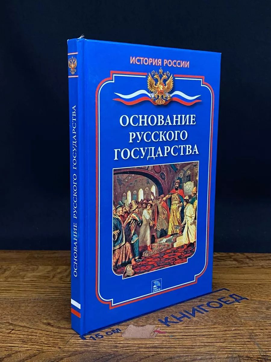 Основание русского государства