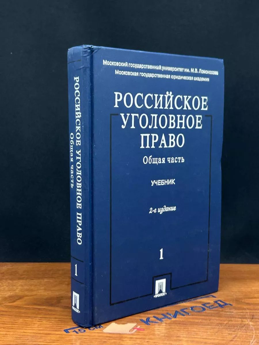 Российское уголовное право. Общая часть. Том 1. Учебник