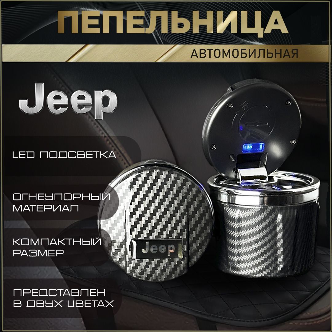 Пепельница автомобильная с логотипом Jeep.