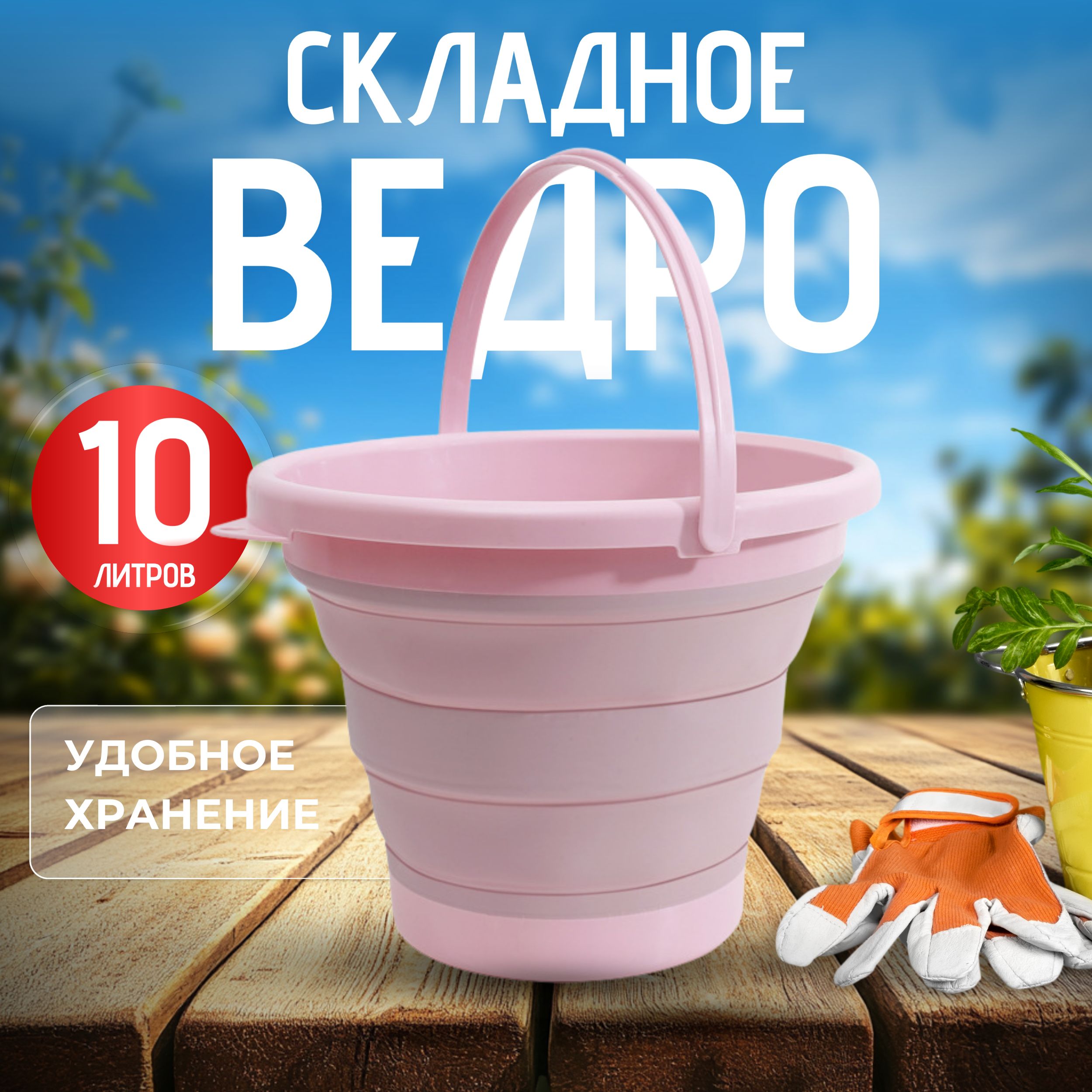 Ведро, 10 л, 1 шт