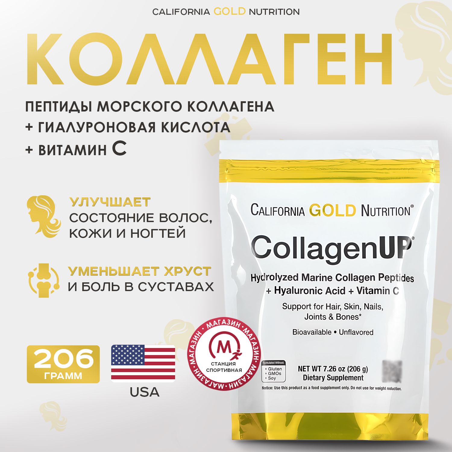 California Gold Nutrition, Морской коллаген с гиалуроновой кислотой и витамином С, 206 г.