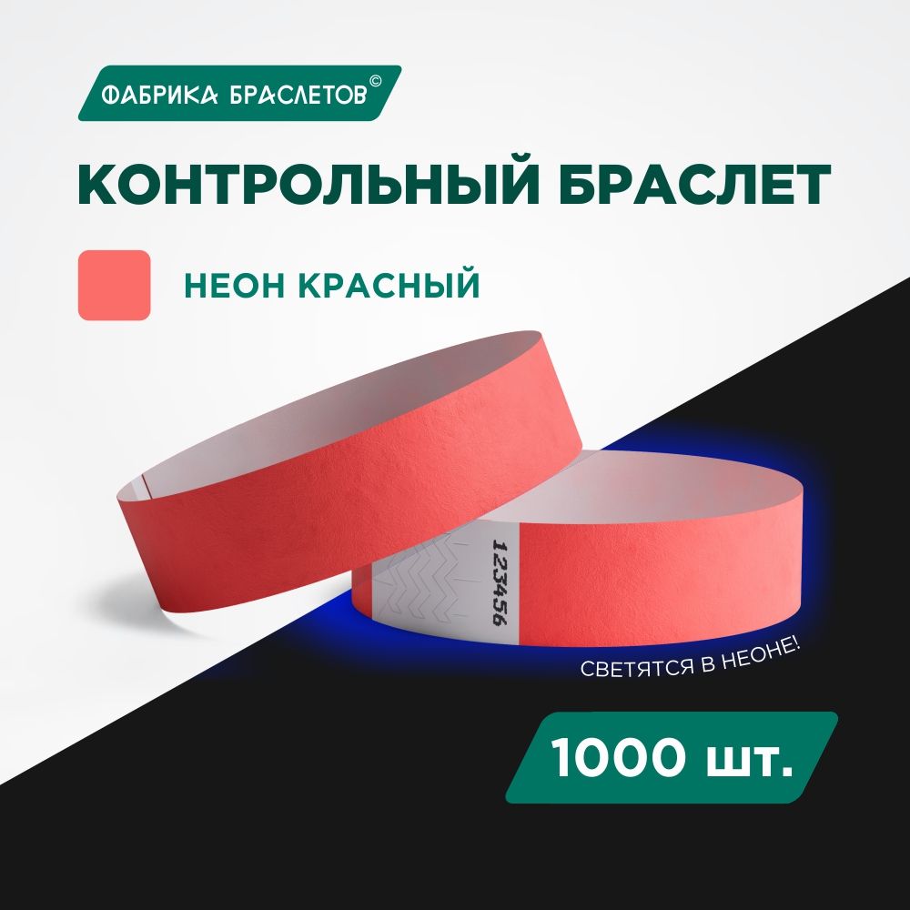 Контрольный браслет Tyvek, красный неон, 1000 шт.