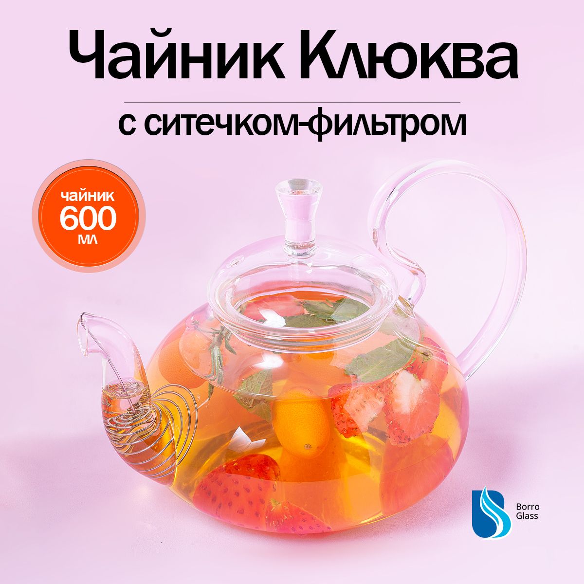 BoroGlass Чайник заварочный "для дома и дачи", 600 мл