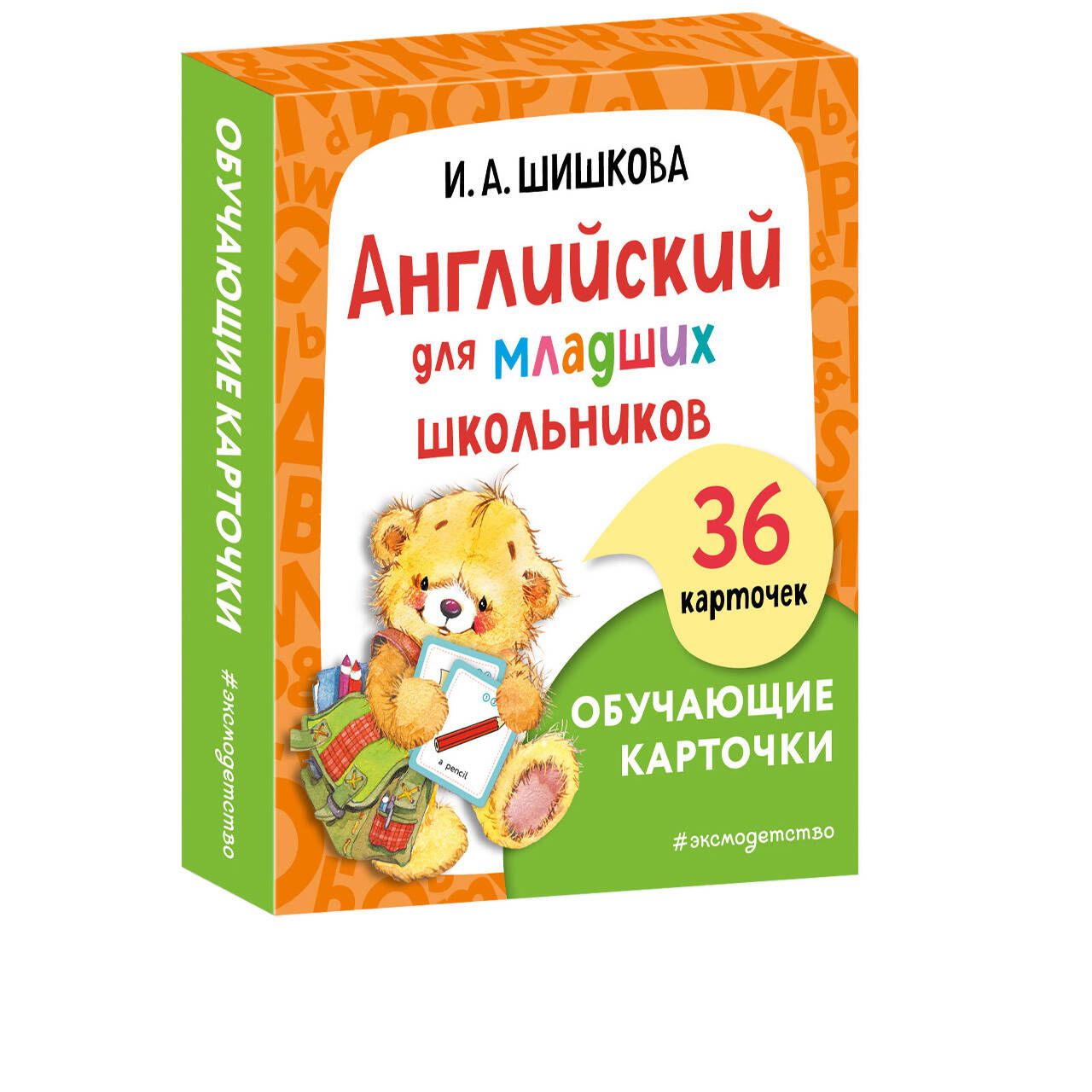 Английский для младших школьников. Обучающие карточки | Шишкова Ирина Алексеевна