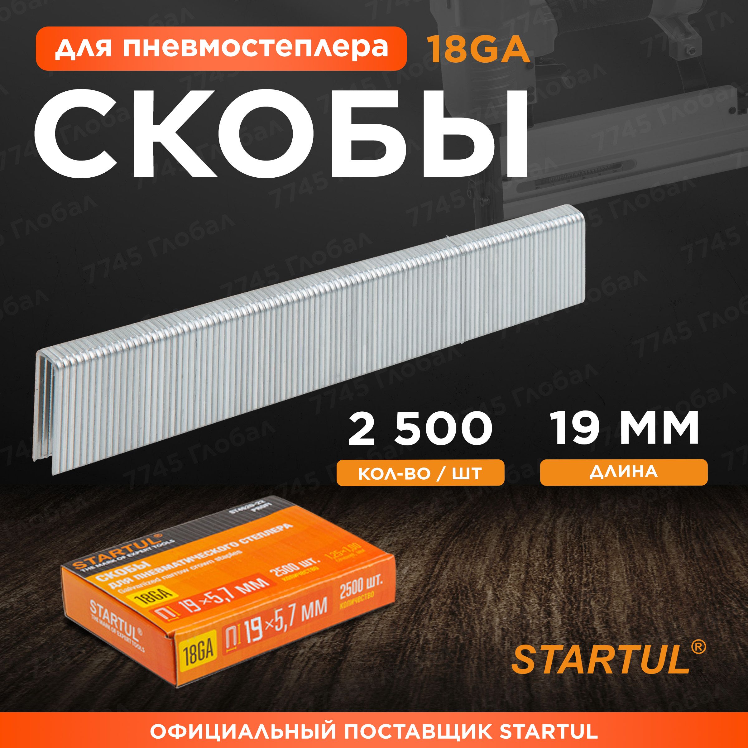 Скобы19ммтип18GA2500штукSTARTULPROFI(ST4520-19)