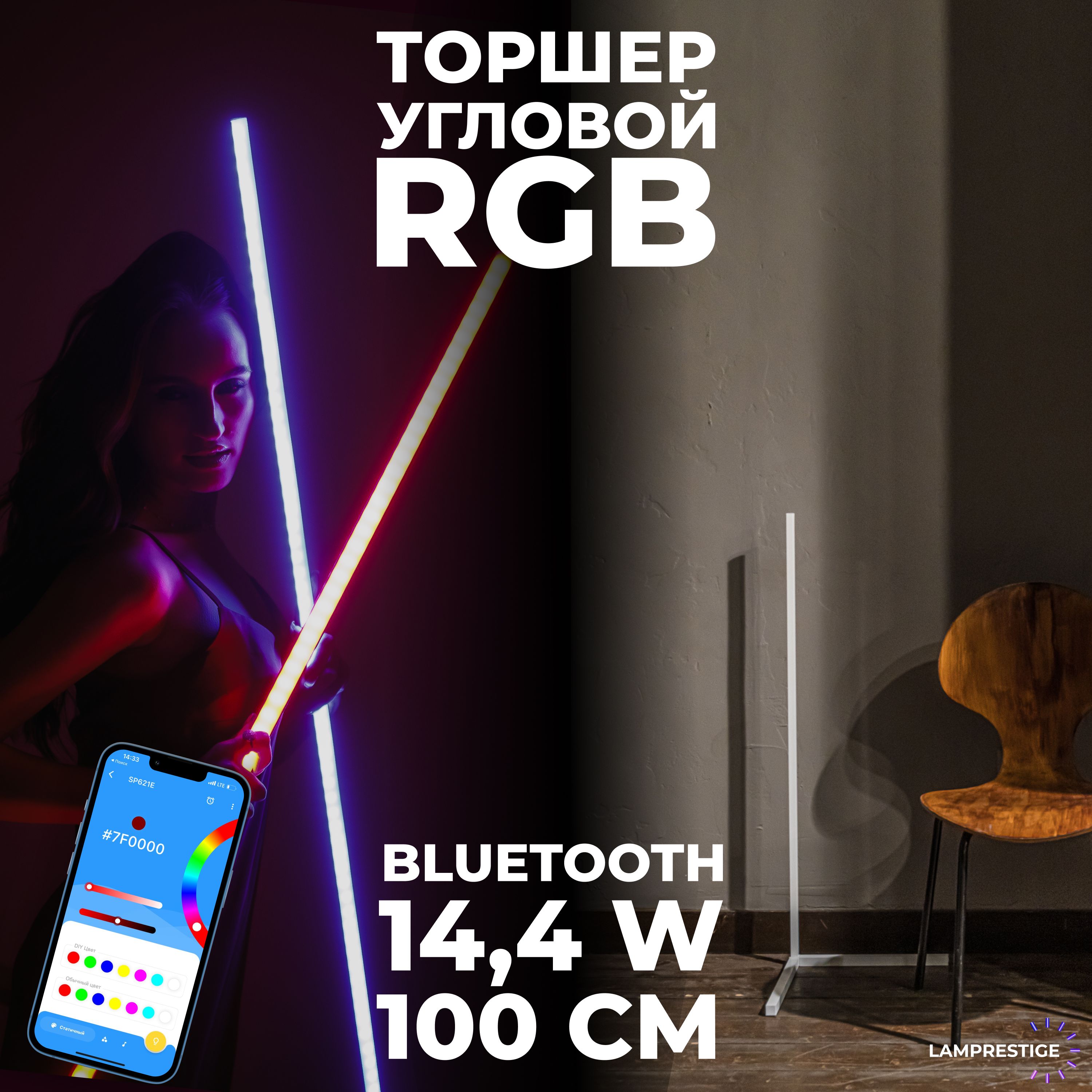 RGB угловой напольный торшер 100 см белый управление с телефона