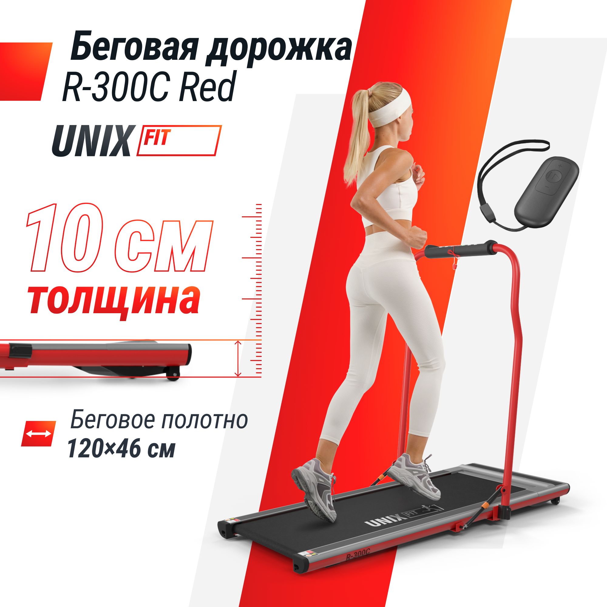 БеговаядорожкаэлектрическаядлядомаUNIXFitR-300C,тонкая,складная,до100кг,беговоеполотно120x46см