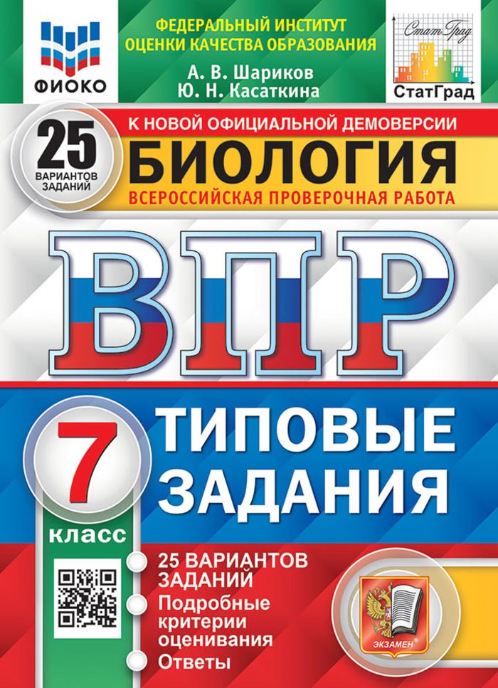 ВПР. Биология. 7 класс. 25 вариантов. Типовые задания