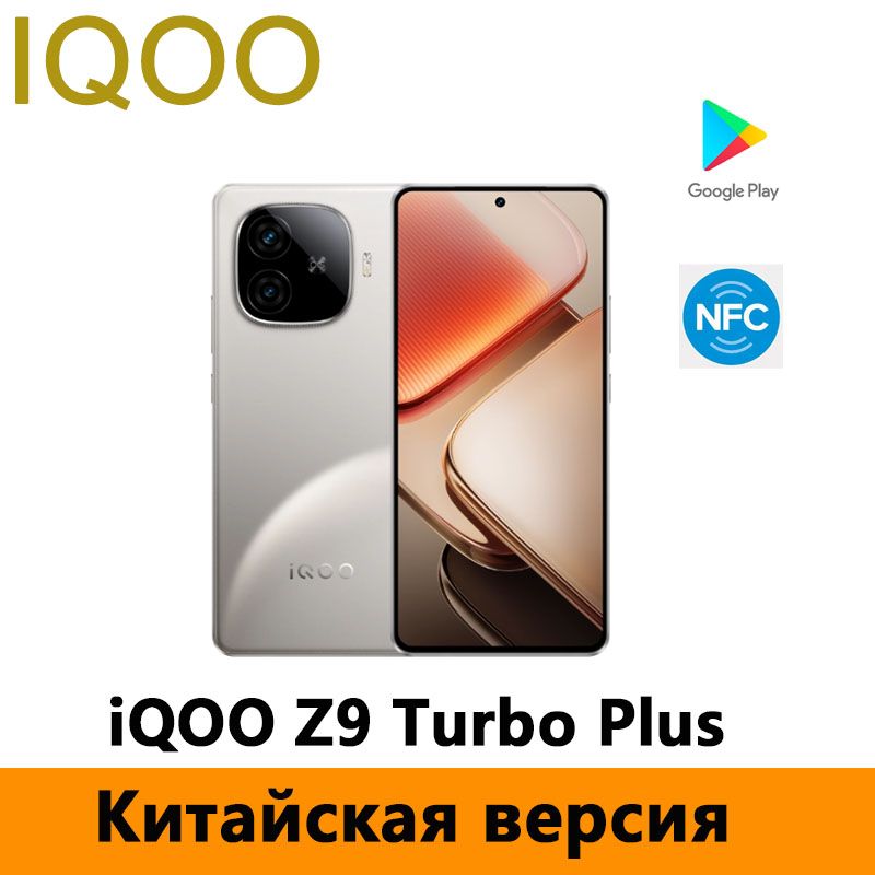 IQOOСмартфонiQOOZ9TurboPlusDimensity9300+Поддержкарусскогоязыка,GooglePlay,OTA-обновления,NFCCN12/512ГБ,серыйметаллик