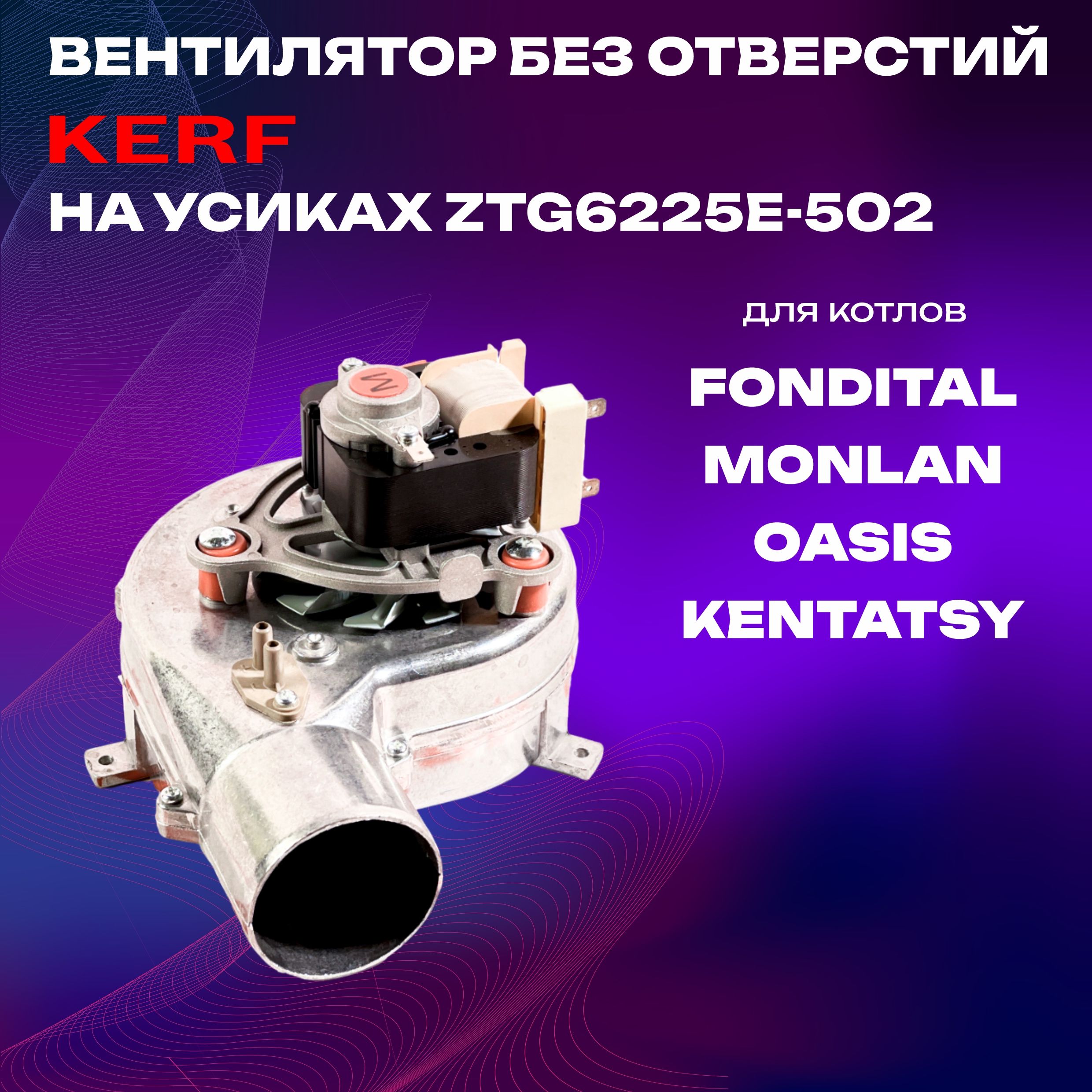 ВентиляторKERFZTG6225E-50238WдлягазовогокотлаFondital,Immergas,Kentatsu,Оазиснаусиках(W960258020;ST55588;6VENTILA13)