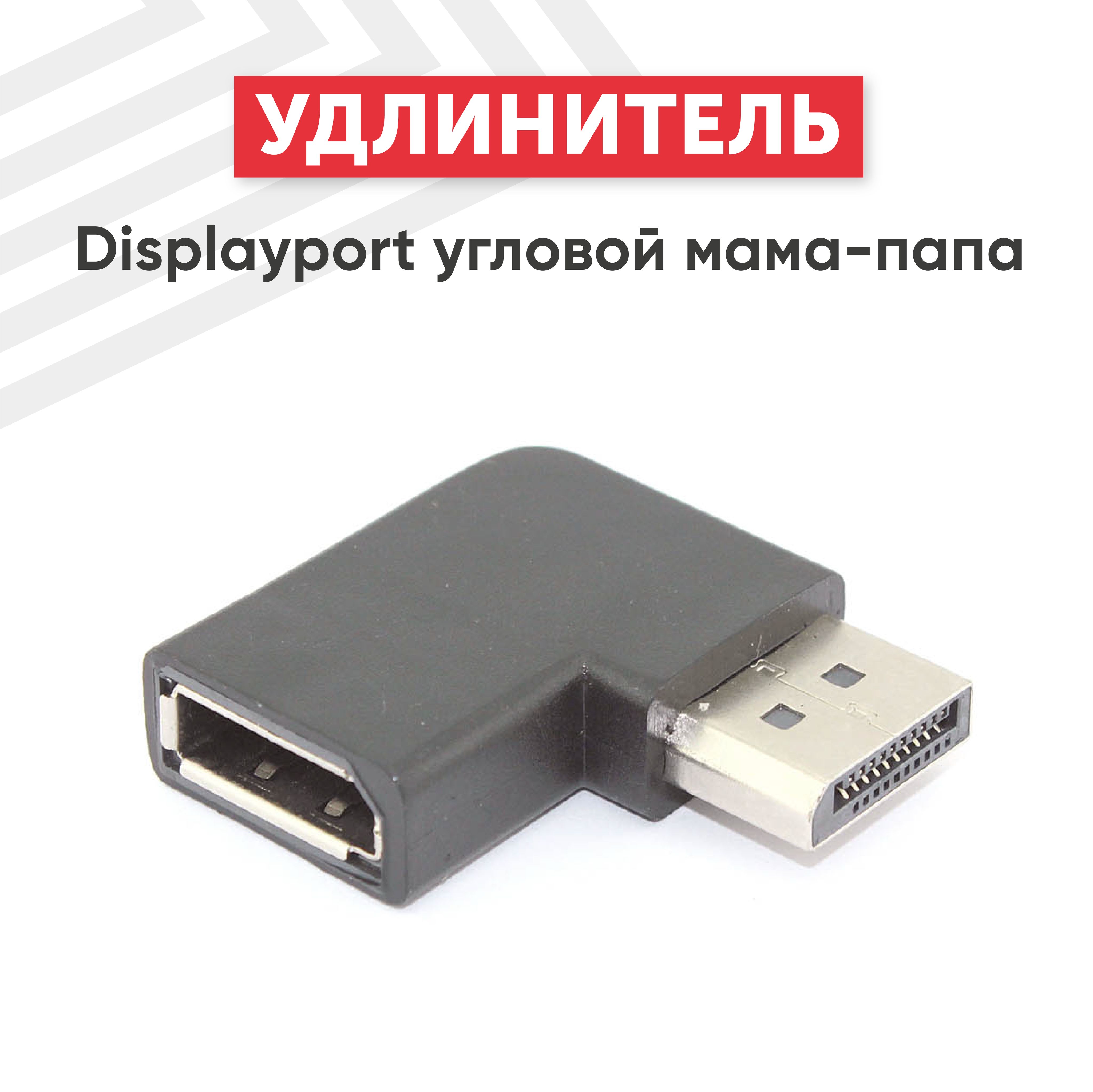 ПереходникDisplayportугловоймама-папа,8K60Гц,32.4Гбит/с